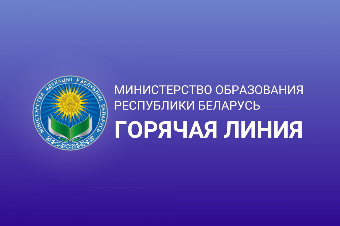 Министерством образования Республики Беларусь организована работа горячей линии